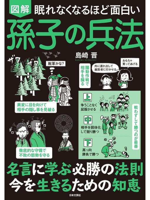 島崎晋作の眠れなくなるほど面白い 図解 孫子の兵法の作品詳細 - 貸出可能